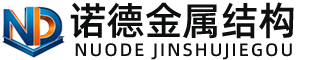 兰州诺德金属结构有限公司
